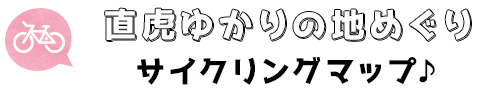 直虎ゆかりの地めぐりサイクリングマップ♪