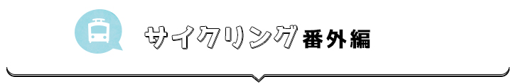 サイクリング番外編