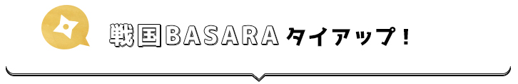 戦国BASARAタイアップ！