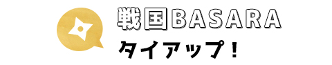 戦国BASARAタイアップ！