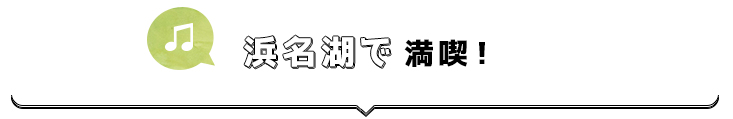 浜名湖で満喫！