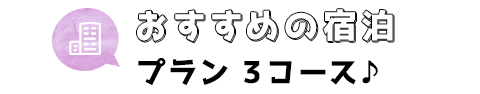 おすすめの宿泊プラン３コース♪