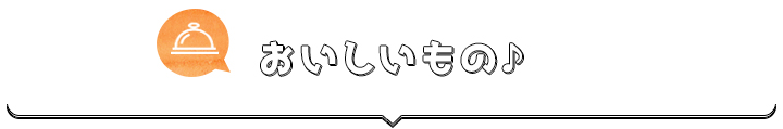 おいしいもの♪