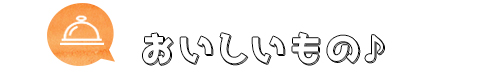 おいしいもの♪