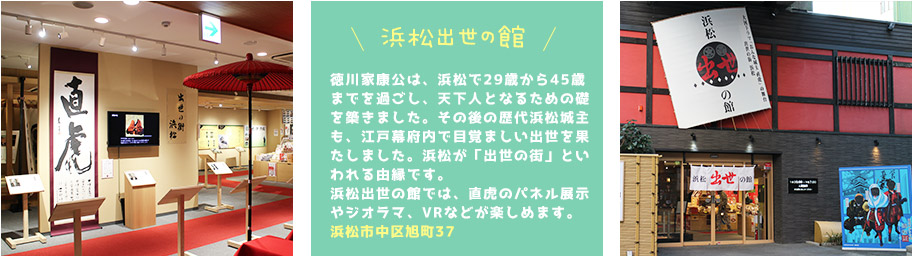 浜松出世の館