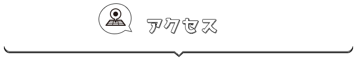 アクセス