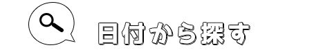 日付から探す