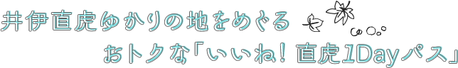 井伊直虎ゆかりの地をめぐる　おトクな「いいね！直虎1Dayパス」