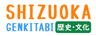 SHIZUOKA GENKITABI 歴史・文化