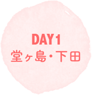 DAY1｜堂ヶ島・下田