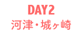 DAY2｜河津・城ヶ島