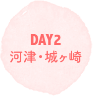 DAY2｜河津・城ヶ島