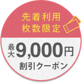 四国で使えるお得なクーポンはこちら