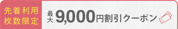 四国で使えるお得なクーポンはこちら