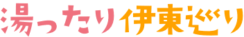 湯ったり伊東巡り