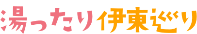 湯ったり伊東巡り