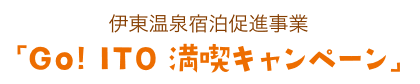 伊東温泉宿泊促進事業「Go! ITO 満喫キャンペーン」