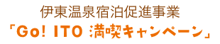 伊東温泉宿泊促進事業「Go! ITO 満喫キャンペーン」