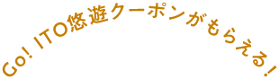 Go! ITO悠遊クーポンがもらえる！