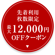 先着利用 枚数限定 最大12,000円OFFクーポン