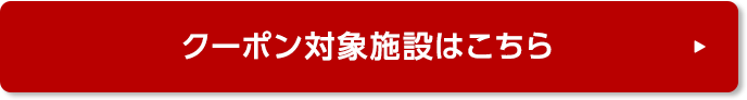 クーポンの対象施設はこちら