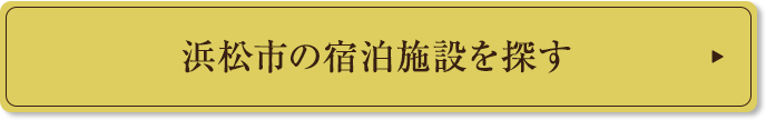 浜松市の宿泊施設を探す