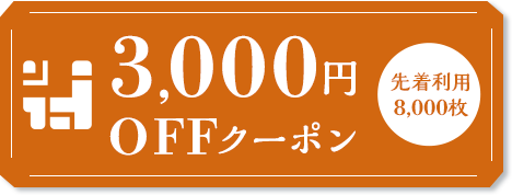 3,000円OFFクーポン 先着利用8,000枚
