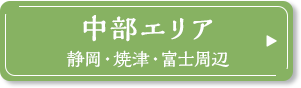 中部エリア