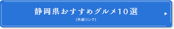 静岡県おすすめグルメ10選 