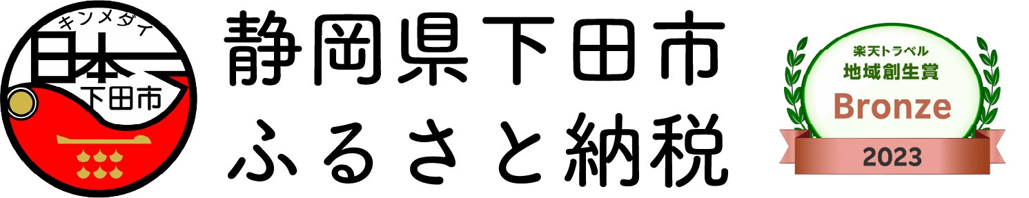 静岡県下田市ふるさと納税