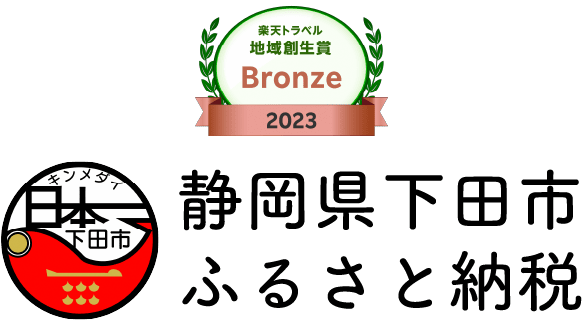 静岡県下田市ふるさと納税