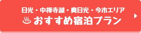 日光・中禅寺湖・奥日光・今市エリアおすすめ宿泊プラン