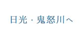 日光・鬼怒川へ