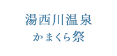 湯西川温泉 かまくら祭