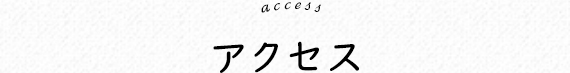 アクセス