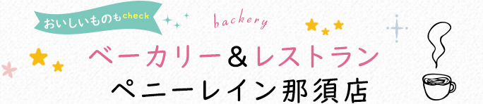 ベーカリー&レストラン ペニーレイン那須店