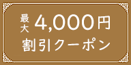 最大4,000円割引クーポン