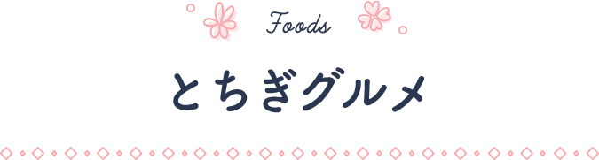 Foods / とちぎグルメ