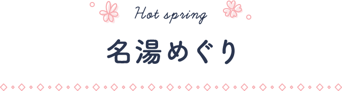 Hot spring / 名湯めぐり