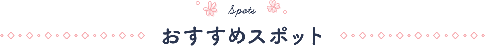 Spots / おすすめスポット