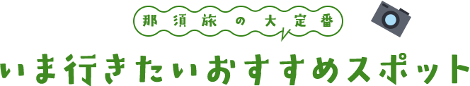 いま行きたいおすすめスポット