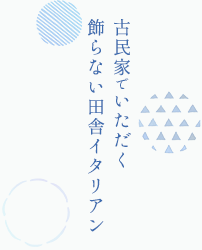 古民家でいただく 飾らない田舎イタリアン