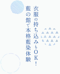 衣服の持ち込みもOK！ 藍の館で本格藍染体験