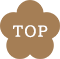 ページのTOPへ