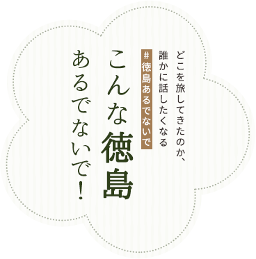 こんな♯徳島あるでないで！