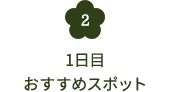 1日目おすすめスポット