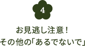 お見逃し注意！その他の「あるでないで」