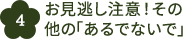 お見逃し注意！その他の「あるでないで」