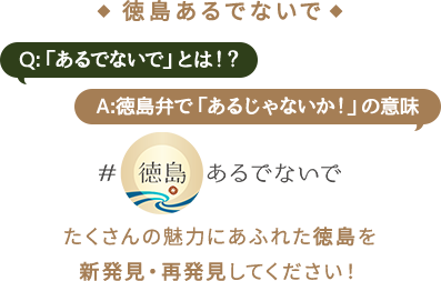 #徳島あるでないで