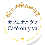 カフェオニヴァ Café on y va